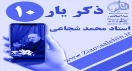 مباحث ذکر یار استاد محمد شجاعی/ جلسه 10 - رابطه یاد خدا و حیات قلب