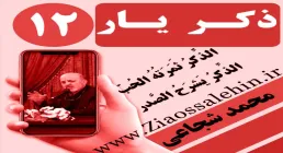 مباحث ذکر یار استاد محمد شجاعی/ جلسه 12 - آثار ذکر