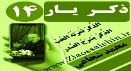 مباحث ذکر یار استاد محمد شجاعی/ جلسه 14 - ذکر؛ نور و رشد و فراموشی؛ فقدان