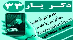 مباحث ذکر یار استاد محمد شجاعی/ جلسه 33 -خودبینی در ذکر