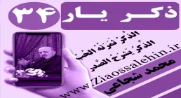 مباحث ذکر یار استاد محمد شجاعی/ جلسه 34 - یاد خدا توفیق الهی است