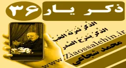 مباحث ذکر یار استاد محمد شجاعی/ جلسه 36 - لذت عبادت