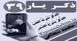 مباحث ذکر یار استاد محمد شجاعی/ جلسه 39 - شرط لذت بردن از ذکر