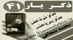 مباحث ذکر یار استاد محمد شجاعی/ جلسه 41 - زبان دین، زبان عشق است.