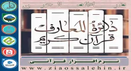 نرم افزار دایرة المعارف قرآن کریم