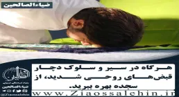 آثار و جایگاه یک سجده طولانی در سیر و سلوک