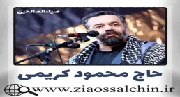 مولودی امام حسین | «میزنه یاس دلم جوونه» از محمود کریمی (کلیپ، صوت، متن)