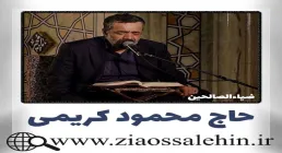 صوت | مجموعه گلچین مناجات با خدا - حاج محمود کریمی