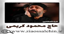 مداحی - از دلم یه کبوتر تا مزار تو پر زد - کریمی