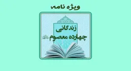 ویژه نامه چهارده معصوم علیهم السلام , ویژه نامه معصومین علیهم السلام, اهل بیت, 14 معصوم, ائمه