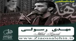 نوحه سرایی زیبای مهدی رسولی در مراسم تشییع شهید فخری زاده