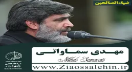 روضه شهادت امام حسن عسکری با نوای حاج مهدی سماواتی + صوتی