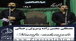 مصطفی محسن زاده وسروش رحمانی , مداح یزدی