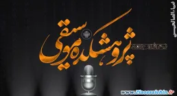 نرم افزار پژوهشکده موسیقی