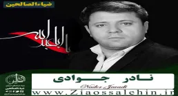 حاج نادر جوادی اباالحسن رضا رضا جان - نادر جوادی