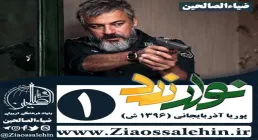 سریال نوار زرد , سریال نوار زرد قسمت 1 , سریال نوار زرد قسمت اول