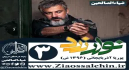 سریال نوار زرد , سریال نوار زرد قسمت 3 , سریال نوار زرد قسمت سوم