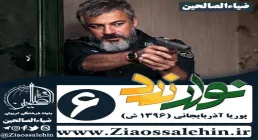 سریال نوار زرد , سریال نوار زرد قسمت 6 , سریال نوار زرد قسمت ششم