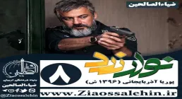 سریال نوار زرد , سریال نوار زرد قسمت 8 , سریال نوار زرد قسمت هشتم