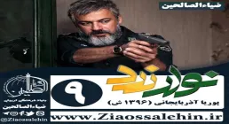 سریال نوار زرد , سریال نوار زرد قسمت 9 , سریال نوار زرد قسمت نهم