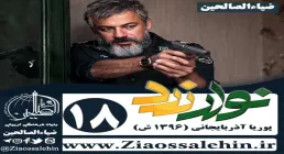 سریال نوار زرد , سریال نوار زرد قسمت 18 , سریال نوار زرد قسمت هجدهم