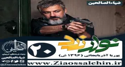 سریال نوار زرد , سریال نوار زرد قسمت 20 , سریال نوار زرد قسمت بیستم