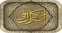 نرم افزار اصول کافی نفیس (اندروید)