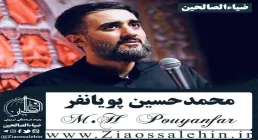 دعای سلامتی امام زمان ارواحنا له الفداء - محمدحسین پویانفر