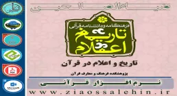 نرم افزار فرهنگنامه و دانشنامه قرآنی تاریخ و اعلام