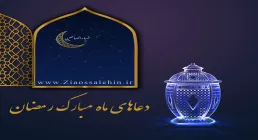 ادعیه ماه مبارک رمضان