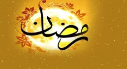 ماه مبارک رمضان 