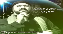 آنا یا زهرا سید طالع برادیگاهی