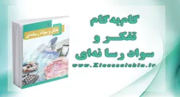 دانلود گام به گام تفکر و سواد رسانه ای