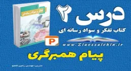 پاورپوینت درس 2 تفکر و سواد رسانه ای - پیام همبرگری