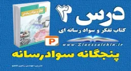 پاورپوینت درس 3 تفکر و سواد رسانه ای - پنجگانه سواد رسانه ای