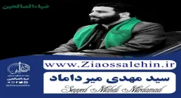 مداحی شهادت امام باقر علیه السلام | بیابان بود و صحرا بود - میرداماد (فیلم، صوت، متن)