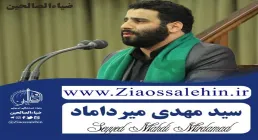 مولودی « صلی الله علی النبی» از سید مهدی میرداماد