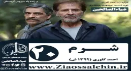 سریال شرم , سریال شرم قسمت 20 , سریال شرم قسمت بیستم