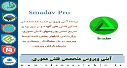 دانلود نرم افزار آنتی ویروس جدید Smadav