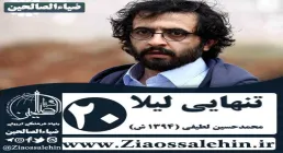 سریال تنهایی لیلا , سریال تنهایی لیلا قسمت 20 , سریال تنهایی لیلا قسمت بیستم