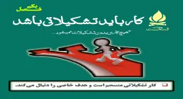 هیچ کاری بدون تشکیلات نمی شود