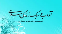 آداب و سبک زندگی اسلامی