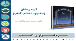  آیینه رمضان (محمد حسين فلاح زاده) 