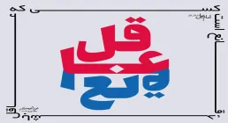 عاقل