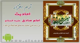 احادیث امام صادق علیه السلام