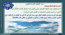 سه خصلت لازمه ایمان