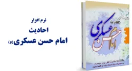 امام حسن عسکری علیه السلام