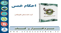  احکام خمس - آیت الله صافی گپایگانی