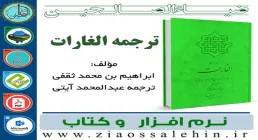 نرم افزار و کتاب الغارات (ترجمه فارسی)