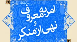 امر به معروف و نهی از منکر